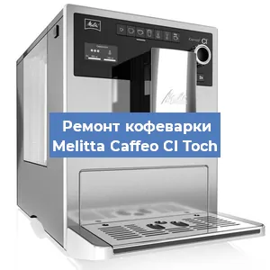 Замена термостата на кофемашине Melitta Caffeo CI Toch в Ростове-на-Дону